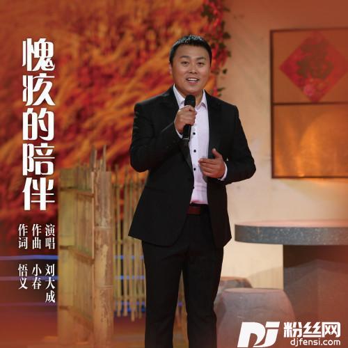 愧疚的陪伴的专辑