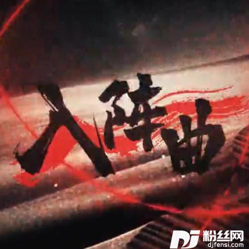 入阵曲cover:张晓涵