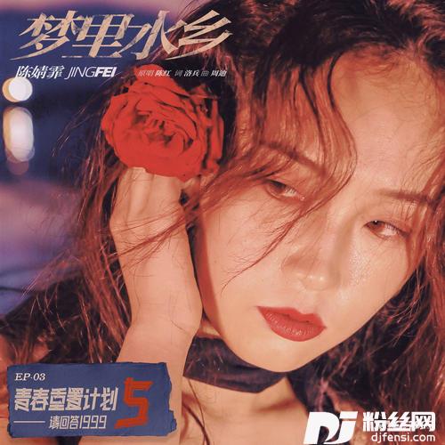 梦里水乡的专辑