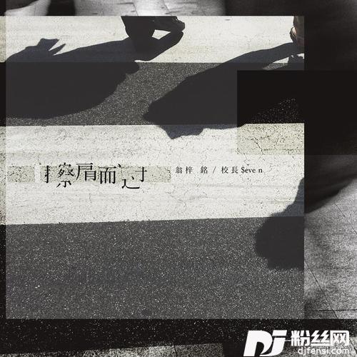 擦肩而过