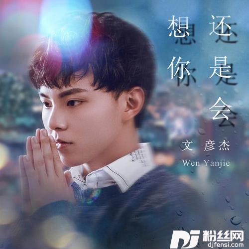 还是会想你