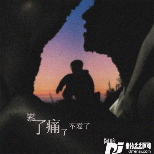 累了痛了不爱了