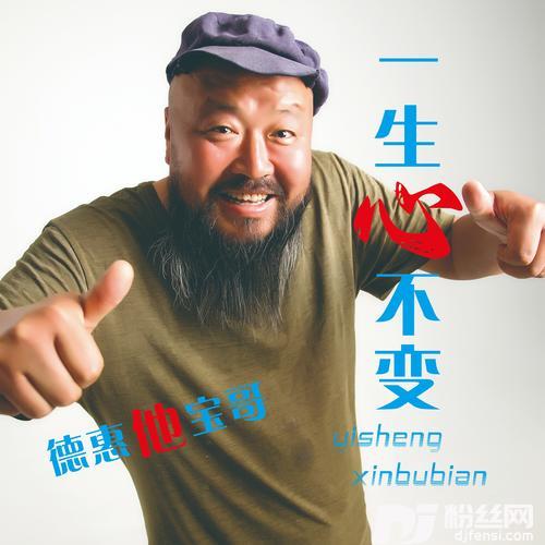 一生心不变（Dj伟然版）