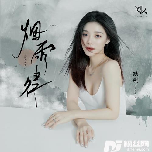 烟雨律