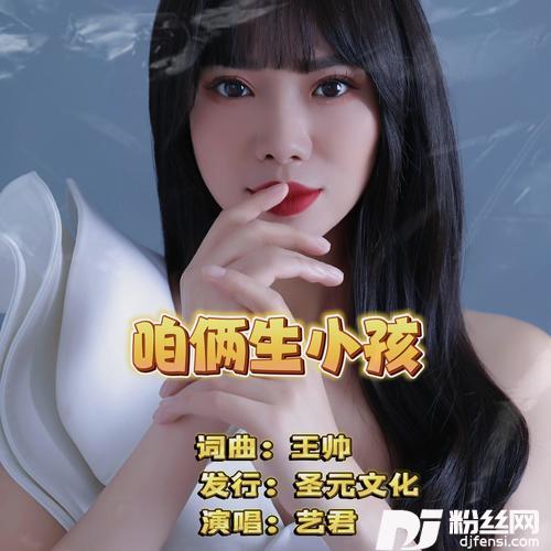 咱俩生小孩