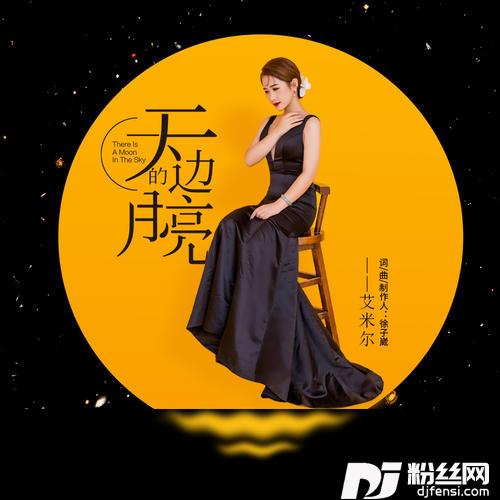 天边的月亮