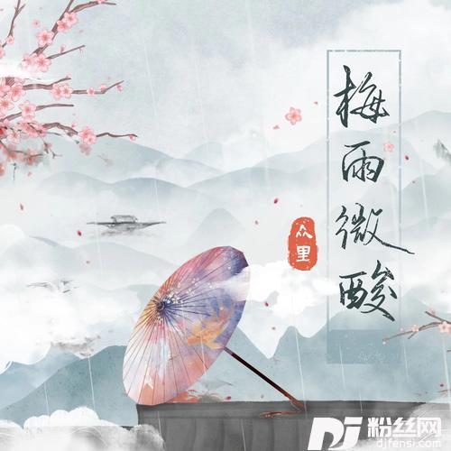梅雨微酸