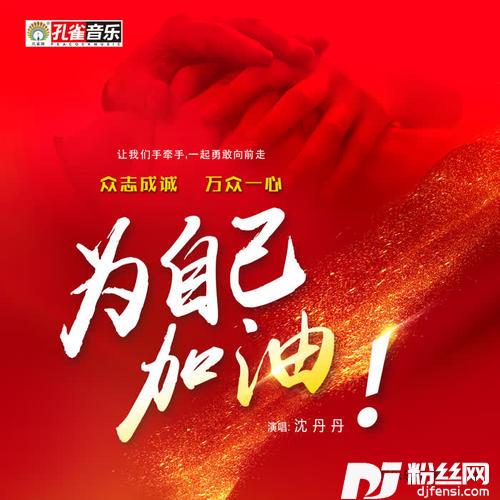 为自己加油