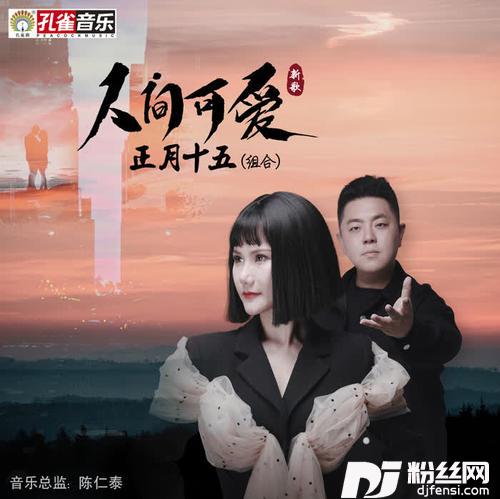 人间可爱的专辑