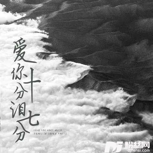 爱你十分泪七分男声版