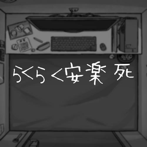 らくらく安楽死Explicit