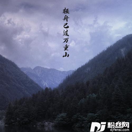 轻舟已过万重山（戏腔版）