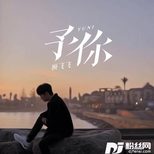 予你的专辑