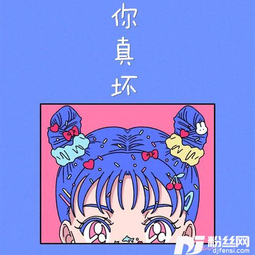 你真坏（女声版）的专辑