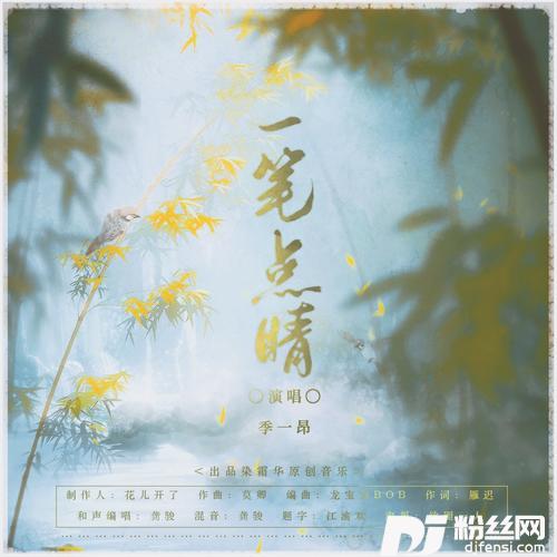 一笔点睛