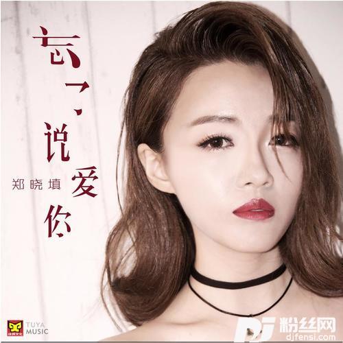 忘了说爱你