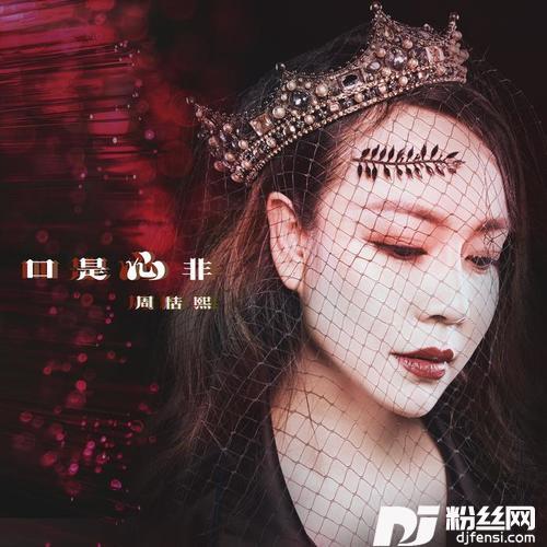 口是心非
