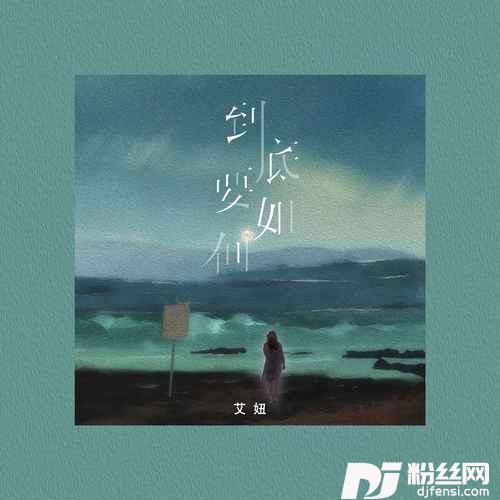 到底要如何DJ默涵版