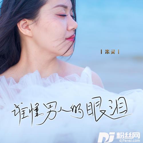 谁懂男人的眼泪DJ默涵版