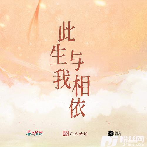此生与我相依