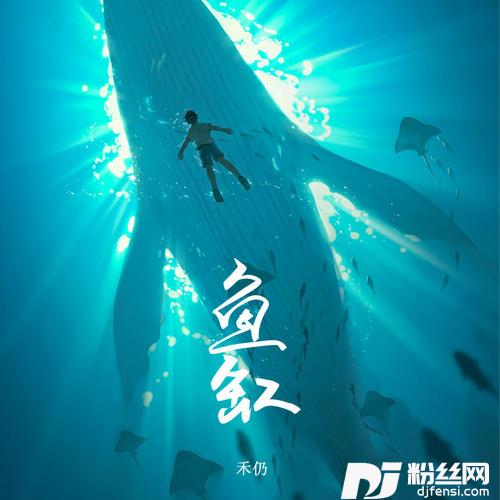 鱼缸抖音完整版的专辑