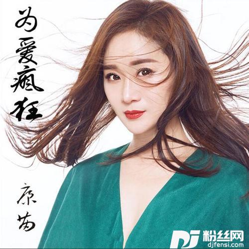 为爱疯狂DJ版