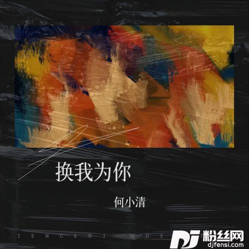 换我为你的专辑