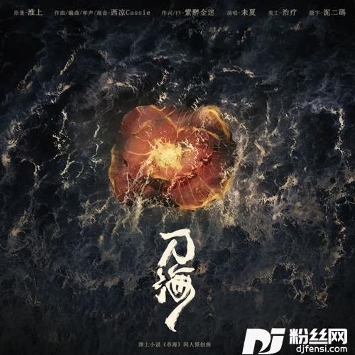 刀海（淮上《吞海》原创同人曲）