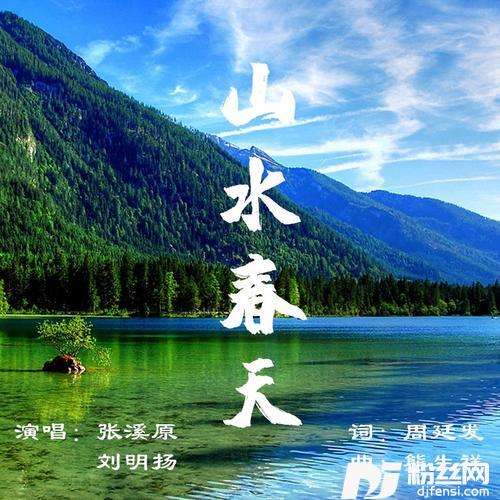 山水春天