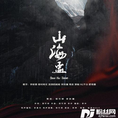 山海盅