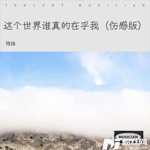 这个世界谁真的在乎我（伤感版）