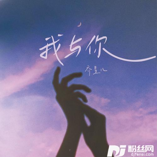 我与你