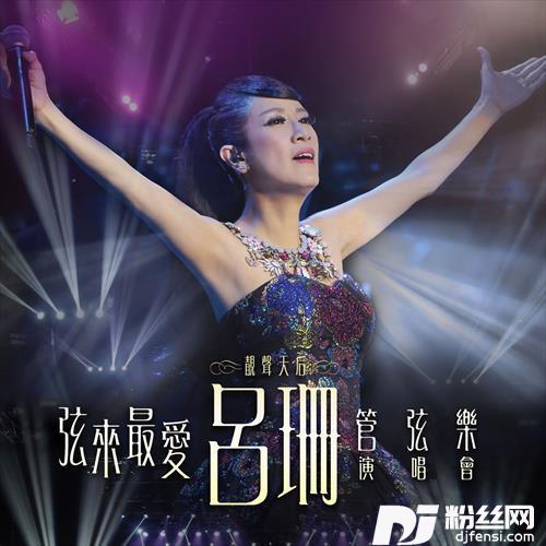 原来最爱点唱机:一水隔天涯/新禅院钟声/寻梦园/往事只能回味