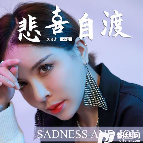 悲喜自渡