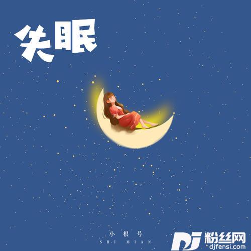 失眠