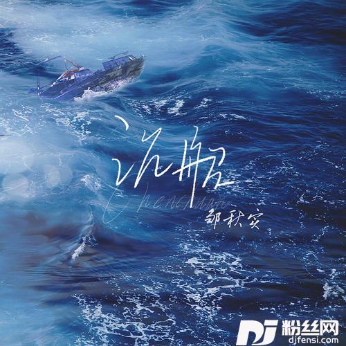沉船