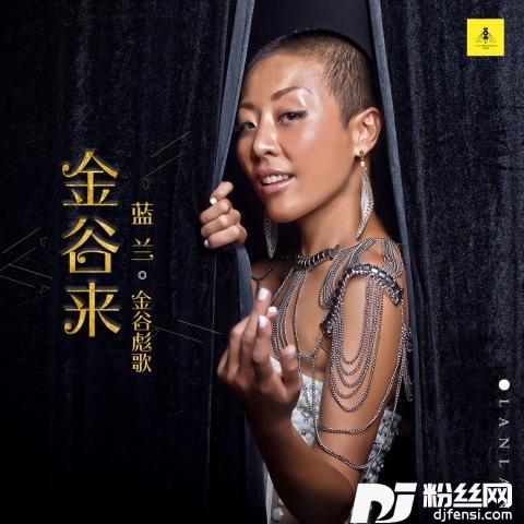 金谷来