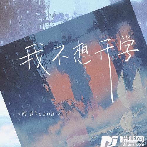 我不想开学的专辑