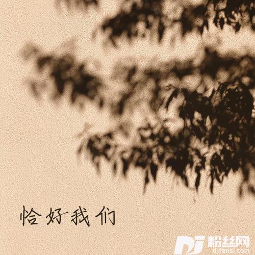 恰好我们Demo的专辑