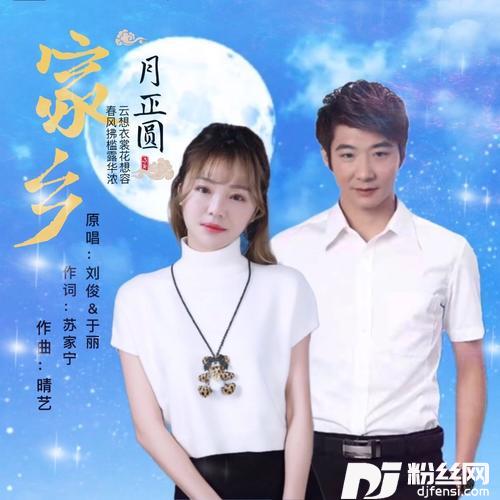 家乡月正圆（对唱版）
