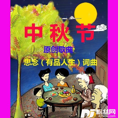 中秋节（男女合唱女歌手：zrp）