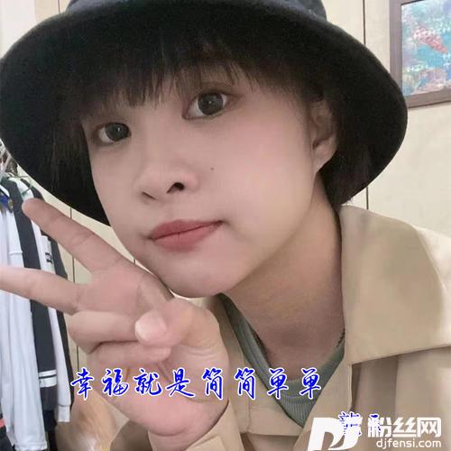 幸福就是简简单单