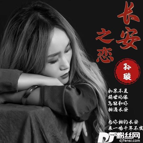 长安之恋的专辑
