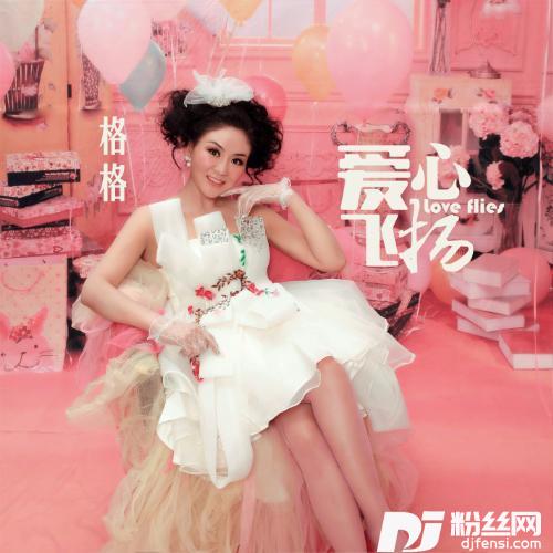 爱心飞扬