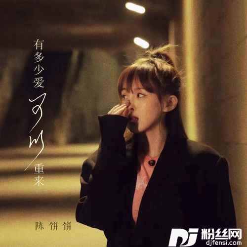 有多少爱可以重来女生版