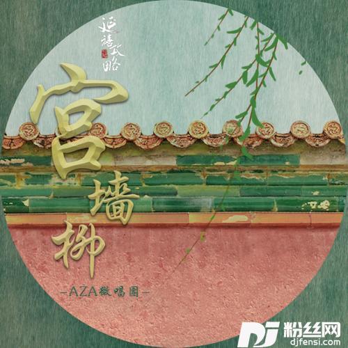 宫墙柳
