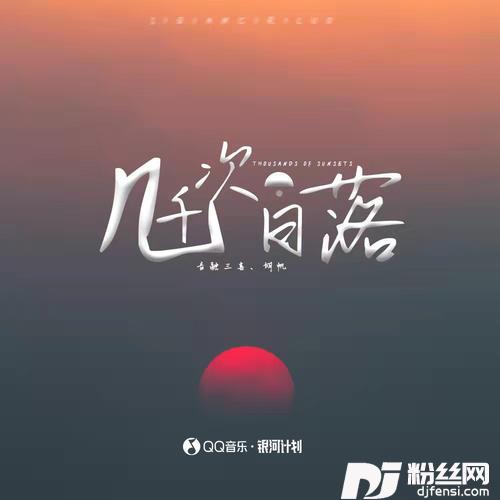 几千次日落