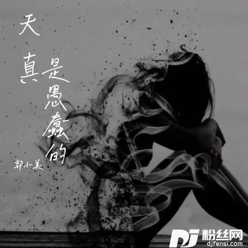 天真是愚蠢的的专辑