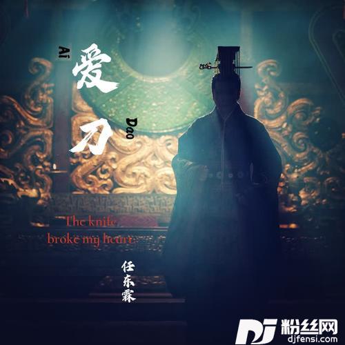 爱刀的专辑