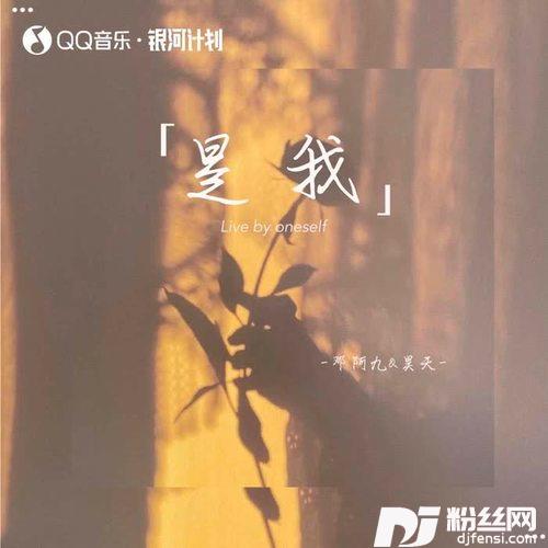 是我